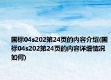 國(guó)標(biāo)04s202第24頁(yè)的內(nèi)容介紹(國(guó)標(biāo)04s202第24頁(yè)的內(nèi)容詳細(xì)情況如何)