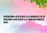 圣安地列斯cv賽車任務(wù)怎么過(有啥經(jīng)驗介紹 圣安地列斯cv賽車任務(wù)怎么過 有啥經(jīng)驗詳細(xì)情況如何)