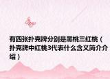 有四張撲克牌分別是黑桃三紅桃（撲克牌中紅桃3代表什么含義簡(jiǎn)介介紹）