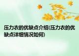 壓力衣的優(yōu)缺點(diǎn)介紹(壓力衣的優(yōu)缺點(diǎn)詳細(xì)情況如何)