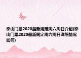 泰山門票2020最新規(guī)定周六周日介紹(泰山門票2020最新規(guī)定周六周日詳細情況如何)
