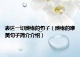 表達(dá)一切隨緣的句子（隨緣的唯美句子簡(jiǎn)介介紹）
