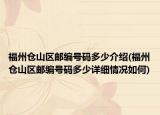 福州倉山區(qū)郵編號碼多少介紹(福州倉山區(qū)郵編號碼多少詳細(xì)情況如何)