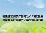 碧生源常潤茶廣告詞\