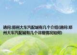 請問:鄭州大車汽配城有幾個介紹(請問:鄭州大車汽配城有幾個詳細(xì)情況如何)