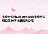 安全常識順口溜20字介紹(安全常識順口溜20字詳細情況如何)