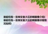 誰(shuí)能給我一張慈安皇太后的朝服像介紹(誰(shuí)能給我一張慈安皇太后的朝服像詳細(xì)情況如何)
