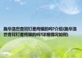 施華洛世奇耳釘是純銀的嗎?介紹(施華洛世奇耳釘是純銀的嗎?詳細(xì)情況如何)