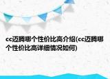 cc邁騰哪個(gè)性價(jià)比高介紹(cc邁騰哪個(gè)性價(jià)比高詳細(xì)情況如何)