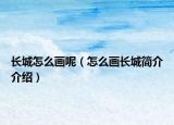 長城怎么畫呢（怎么畫長城簡介介紹）