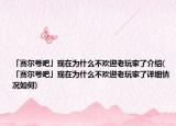 「賽爾號(hào)吧」現(xiàn)在為什么不歡迎老玩家了介紹(「賽爾號(hào)吧」現(xiàn)在為什么不歡迎老玩家了詳細(xì)情況如何)