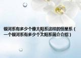 銀河系有多少個(gè)像太陽(yáng)系這樣的恒星系（一個(gè)銀河系有多少個(gè)太陽(yáng)系簡(jiǎn)介介紹）