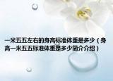 一米五五左右的身高標(biāo)準(zhǔn)體重是多少（身高一米五五標(biāo)準(zhǔn)體重是多少簡介介紹）
