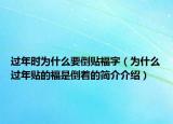 過(guò)年時(shí)為什么要倒貼福字（為什么過(guò)年貼的福是倒著的簡(jiǎn)介介紹）