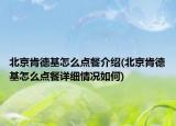 北京肯德基怎么點(diǎn)餐介紹(北京肯德基怎么點(diǎn)餐詳細(xì)情況如何)