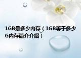 1GB是多少內(nèi)存（1GB等于多少G內(nèi)存簡(jiǎn)介介紹）