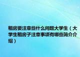 租房要注意些什么問題大學(xué)生（大學(xué)生租房子注意事項(xiàng)有哪些簡介介紹）