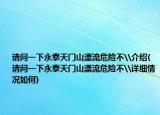 請問一下永泰天門山漂流危險不\介紹(請問一下永泰天門山漂流危險不\詳細(xì)情況如何)