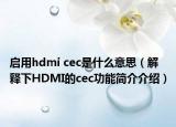 啟用hdmi cec是什么意思（解釋下HDMI的cec功能簡(jiǎn)介介紹）