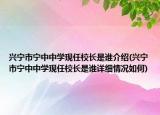 興寧市寧中中學(xué)現(xiàn)任校長是誰介紹(興寧市寧中中學(xué)現(xiàn)任校長是誰詳細(xì)情況如何)