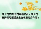 陌上花已開(kāi),君可緩緩歸矣（陌上花已開(kāi)君可緩緩歸出自哪里簡(jiǎn)介介紹）