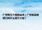 廣州有幾個(gè)地鐵站點(diǎn)（廣州省站地鐵口叫什么簡介介紹）