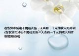 在農(nóng)貿(mào)市場(chǎng)租個(gè)攤位賣魚一天會(huì)有一千元的收入嗎介紹(在農(nóng)貿(mào)市場(chǎng)租個(gè)攤位賣魚一天會(huì)有一千元的收入嗎詳細(xì)情況如何)