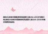 微信小游戲中國象棋殘局戰(zhàn)國七雄234-235關(guān)攻略介紹(微信小游戲中國象棋殘局戰(zhàn)國七雄234-235關(guān)攻略詳細(xì)情況如何)