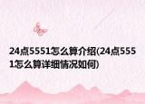 24點5551怎么算介紹(24點5551怎么算詳細情況如何)