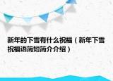 新年的下雪有什么祝福（新年下雪祝福語簡(jiǎn)短簡(jiǎn)介介紹）