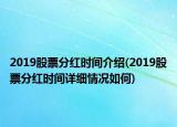 2019股票分紅時間介紹(2019股票分紅時間詳細(xì)情況如何)