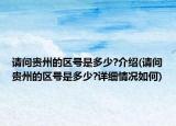 請問貴州的區(qū)號是多少?介紹(請問貴州的區(qū)號是多少?詳細(xì)情況如何)