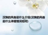 漢族的風(fēng)俗是什么介紹(漢族的風(fēng)俗是什么詳細(xì)情況如何)