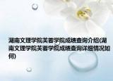 湖南文理學(xué)院芙蓉學(xué)院成績查詢介紹(湖南文理學(xué)院芙蓉學(xué)院成績查詢詳細(xì)情況如何)