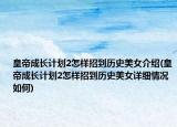 皇帝成長計(jì)劃2怎樣招到歷史美女介紹(皇帝成長計(jì)劃2怎樣招到歷史美女詳細(xì)情況如何)