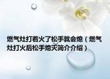 燃氣灶打著火了松手就會熄（燃氣灶打火后松手熄滅簡介介紹）
