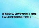 南京的985211大學有哪些（南京985211大學有哪些簡介介紹）
