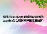 雪佛蘭epica怎么調(diào)時間介紹(雪佛蘭epica怎么調(diào)時間詳細(xì)情況如何)