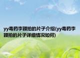 yy毒藥李穎拍的片子介紹(yy毒藥李穎拍的片子詳細情況如何)