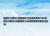 隱藏式水箱可以搭配哪些衛(wèi)浴用具使用介紹(隱藏式水箱可以搭配哪些衛(wèi)浴用具使用詳細情況如何)