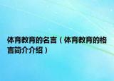 體育教育的名言（體育教育的格言簡介介紹）