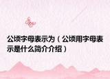 公頃字母表示為（公頃用字母表示是什么簡(jiǎn)介介紹）