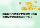 螞蟻森林所有保護(hù)地和樹種（螞蟻森林保護(hù)地有哪些簡(jiǎn)介介紹）