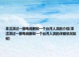 董潔演過一部電視劇和一個臺灣人演的介紹(董潔演過一部電視劇和一個臺灣人演的詳細情況如何)