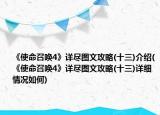 《使命召喚4》詳盡圖文攻略(十三)介紹(《使命召喚4》詳盡圖文攻略(十三)詳細(xì)情況如何)
