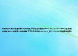 央視水滸傳,阮小七漁歌第一句歌詞是,爺爺生在天地間(benhaizi_521165.com介紹 央視水滸傳,阮小七漁歌第一句歌詞是,爺爺生在天地間 benhaizi_521165.com詳細(xì)情況如何)