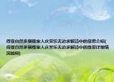 得意自然多捆載家人慶賞樂(lè)無(wú)邊求解詩(shī)中的意思介紹(得意自然多捆載家人慶賞樂(lè)無(wú)邊求解詩(shī)中的意思詳細(xì)情況如何)