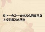 身上一會(huì)冷一會(huì)熱怎么回事且身上沒勁是怎么回事