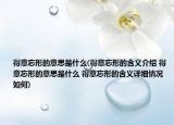 得意忘形的意思是什么(得意忘形的含義介紹 得意忘形的意思是什么 得意忘形的含義詳細(xì)情況如何)