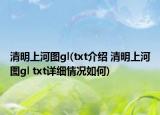 清明上河圖gl(txt介紹 清明上河圖gl txt詳細(xì)情況如何)